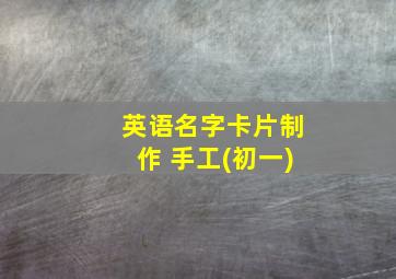 英语名字卡片制作 手工(初一)